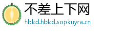 不差上下网
